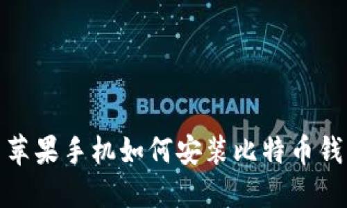 : 苹果手机如何安装比特币钱包