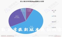 比特软件库最新版本更新内容解析