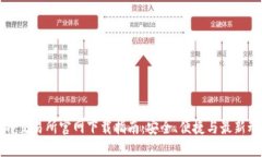 比特交易所官网下载指南：安全、便捷与最新动