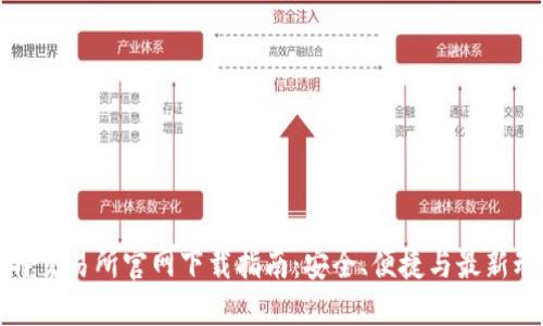 比特交易所官网下载指南：安全、便捷与最新动态