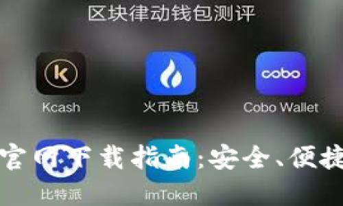 比特交易所官网下载指南：安全、便捷与最新动态
