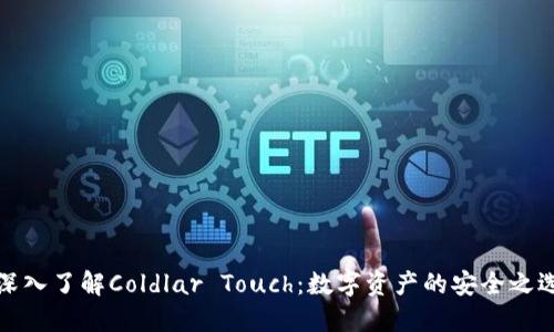 深入了解Coldlar Touch：数字资产的安全之选