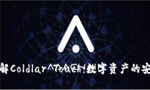 深入了解Coldlar Touch：数字资产的安全之选