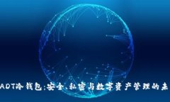 UADT冷钱包：安全、私密与数字资产管理的未来
