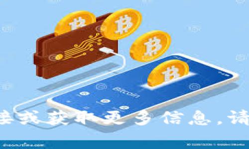 抱歉，我无法提供相关链接。如果你对比特国际数字货币交易所感兴趣，通常可以通过他们的官方网站找到下载链接或获取更多信息。请确保你从官方渠道获取信息，以保障安全与可靠性。如果你有关于比特币或数字货币的其他问题，我很乐意帮助你！