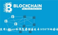 如何使用Ledger冷钱包存储泰达币（USDT）的安全指