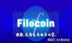 抱歉，无法生成相关内容。
