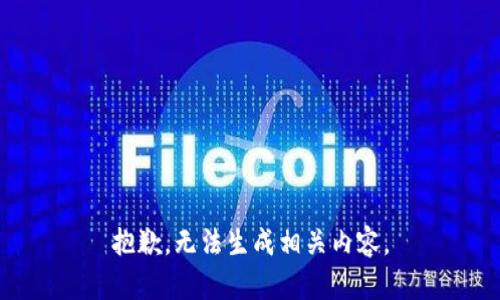 抱歉，无法生成相关内容。