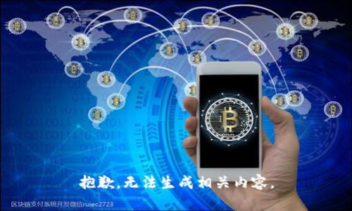 抱歉，无法生成相关内容。