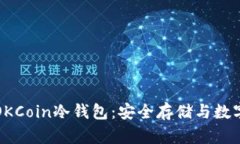 深入探讨OKCoin冷钱包：安全存储与数字资产保护