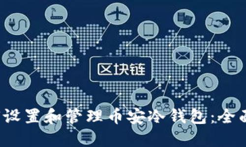  如何设置和管理币安冷钱包：全面指南