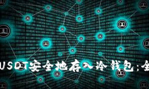 如何将USDT安全地存入冷钱包：全面指南