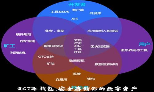 
GCT冷钱包：安全存储你的数字资产