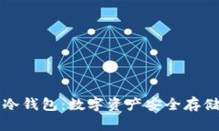 智付生态冷钱包：数字资产安全存储的新选择