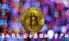   虚拟机与冷钱包：安全存储加密资产的新篇章