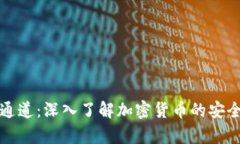 冷钱包是什么通道：深入了解加密货币的安全存