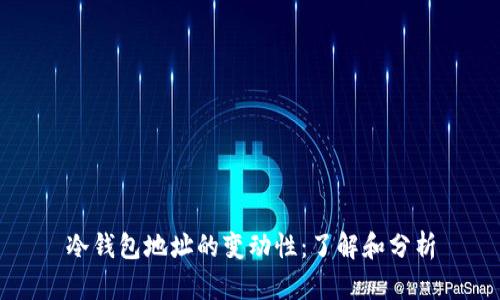冷钱包地址的变动性：了解和分析