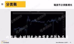 比特派：全球领先的数字