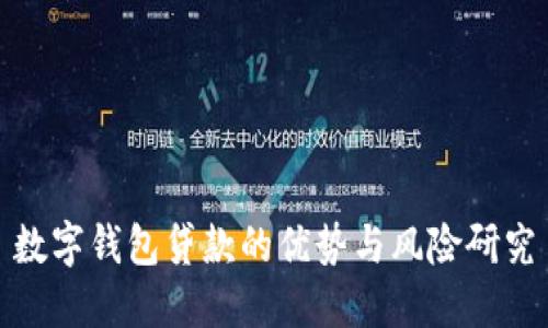 数字钱包贷款的优势与风险研究