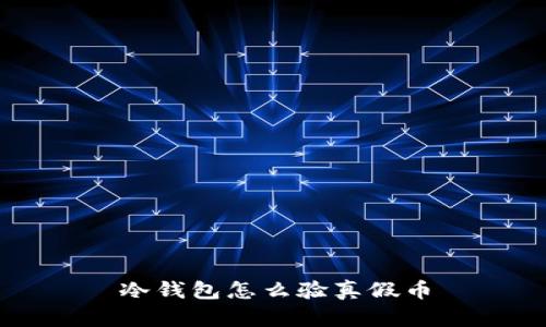 冷钱包怎么验真假币