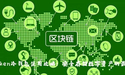 : imToken冷钱包使用攻略: 安全存储数字资产的最佳实践