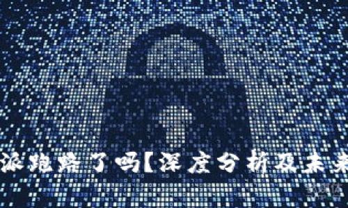 比特派跑路了吗？深度分析及未来展望