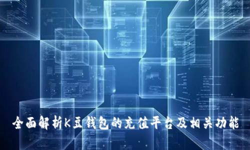 全面解析K豆钱包的充值平台及相关功能