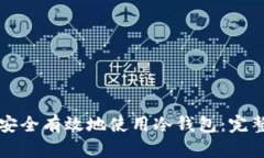 如何安全有效地使用冷钱包：完整指南