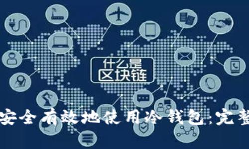 如何安全有效地使用冷钱包：完整指南