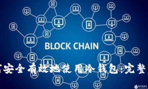 如何安全有效地使用冷钱包：完整指南