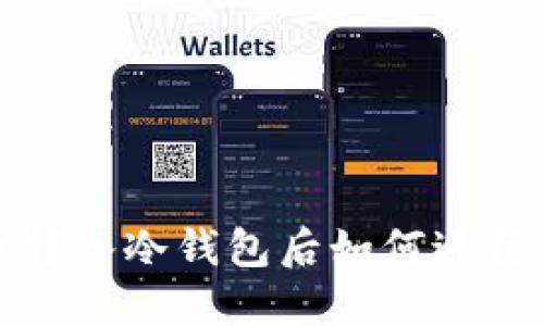  将币转入冷钱包后如何进行交易？