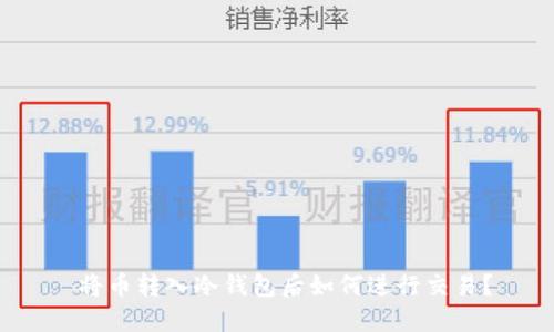  将币转入冷钱包后如何进行交易？