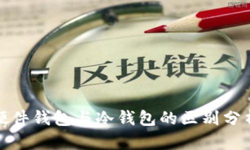硬件钱包与冷钱包的区别分析