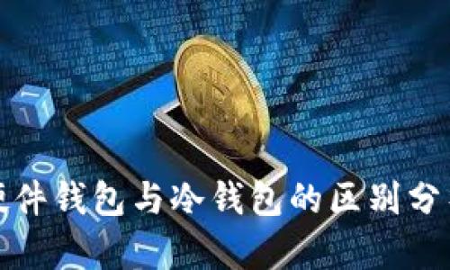 硬件钱包与冷钱包的区别分析