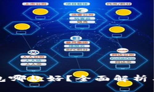 冷钱包哪款好？全面解析与推荐