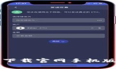 比特钱包下载官网手机版安装指南