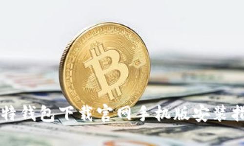 比特钱包下载官网手机版安装指南
