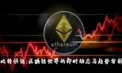 比特快讯：区块链世界的即时动态与趋势分析