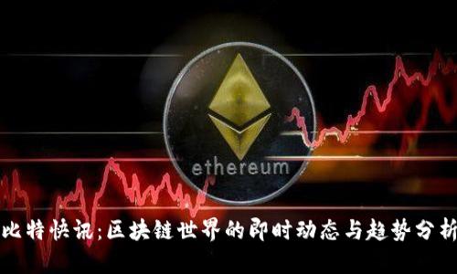 比特快讯：区块链世界的即时动态与趋势分析