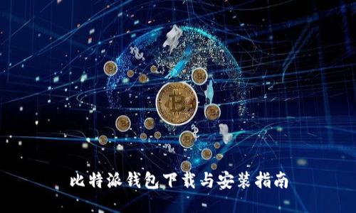 比特派钱包下载与安装指南