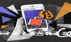 比特币十大交易所排名及其分析