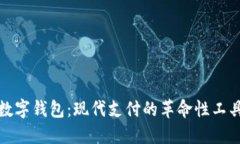 数字钱包：现代支付的革命性工具