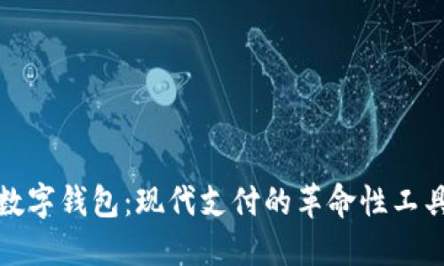 数字钱包：现代支付的革命性工具