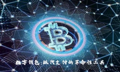 数字钱包：现代支付的革命性工具