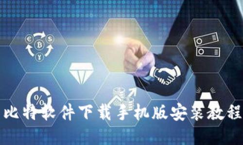 比特软件下载手机版安装教程