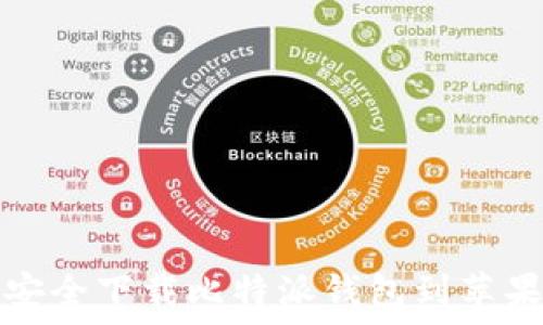   
如何安全下载比特派钱包到苹果手机