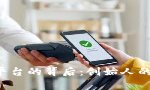  探索比特交易平台的背后：创始人的故事与未来展望