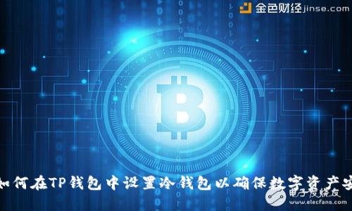: 如何在TP钱包中设置冷钱包以确保数字资产安全