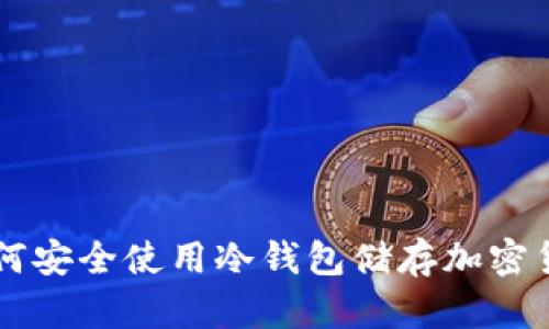 如何安全使用冷钱包储存加密货币