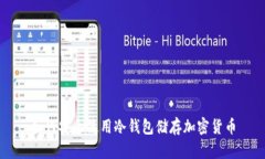 如何安全使用冷钱包储存加密货币